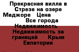 Прекрасная вилла в Стрезе на озере Маджоре › Цена ­ 57 591 000 - Все города Недвижимость » Недвижимость за границей   . Крым,Евпатория